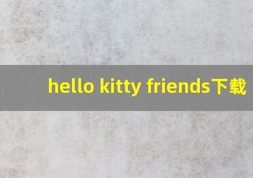 hello kitty friends下载